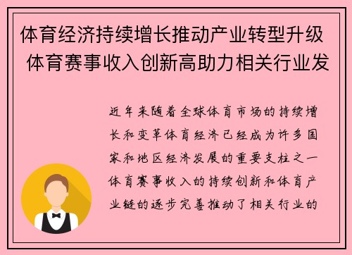 体育经济持续增长推动产业转型升级 体育赛事收入创新高助力相关行业发展