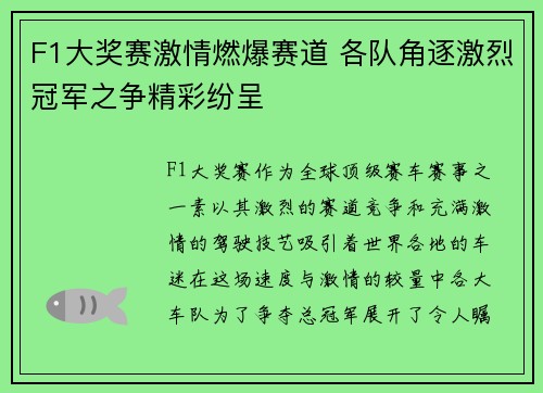 F1大奖赛激情燃爆赛道 各队角逐激烈冠军之争精彩纷呈