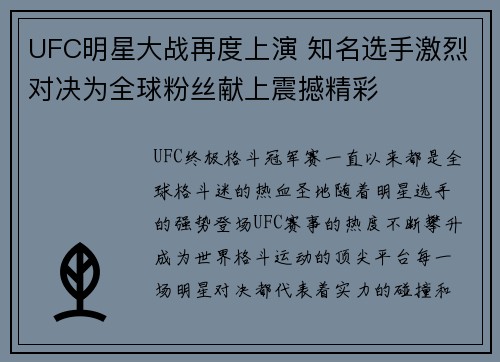 UFC明星大战再度上演 知名选手激烈对决为全球粉丝献上震撼精彩