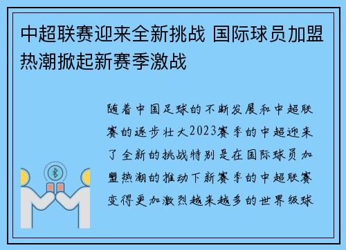 中超联赛迎来全新挑战 国际球员加盟热潮掀起新赛季激战