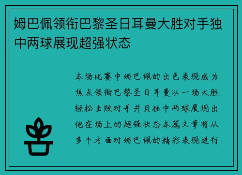 姆巴佩领衔巴黎圣日耳曼大胜对手独中两球展现超强状态