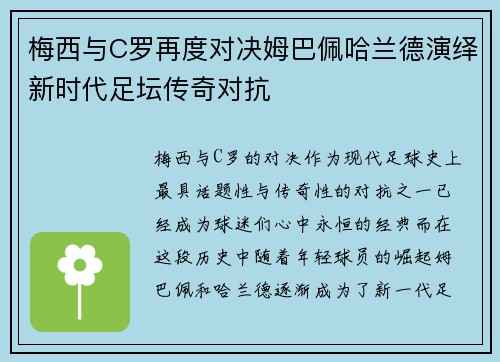 梅西与C罗再度对决姆巴佩哈兰德演绎新时代足坛传奇对抗