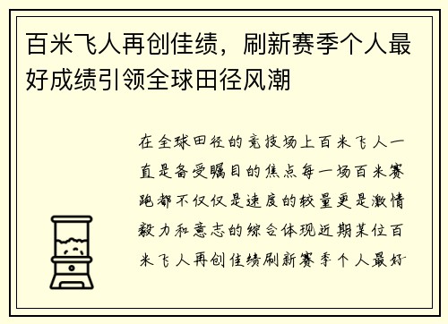 百米飞人再创佳绩，刷新赛季个人最好成绩引领全球田径风潮