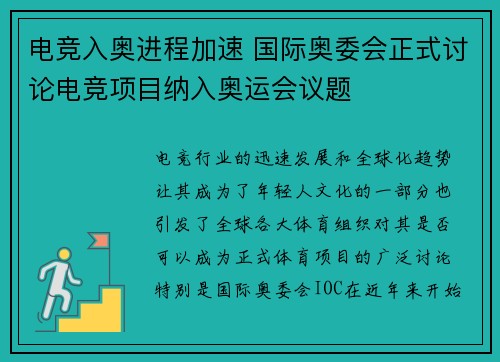电竞入奥进程加速 国际奥委会正式讨论电竞项目纳入奥运会议题