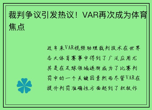 裁判争议引发热议！VAR再次成为体育焦点