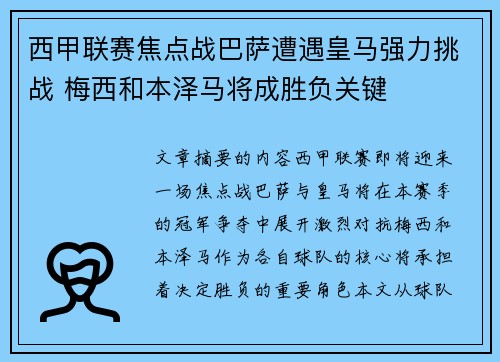 西甲联赛焦点战巴萨遭遇皇马强力挑战 梅西和本泽马将成胜负关键