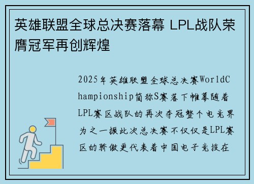 英雄联盟全球总决赛落幕 LPL战队荣膺冠军再创辉煌
