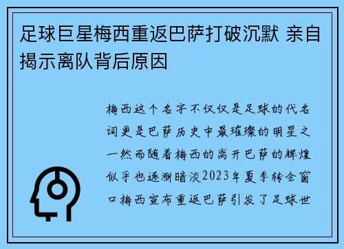 足球巨星梅西重返巴萨打破沉默 亲自揭示离队背后原因