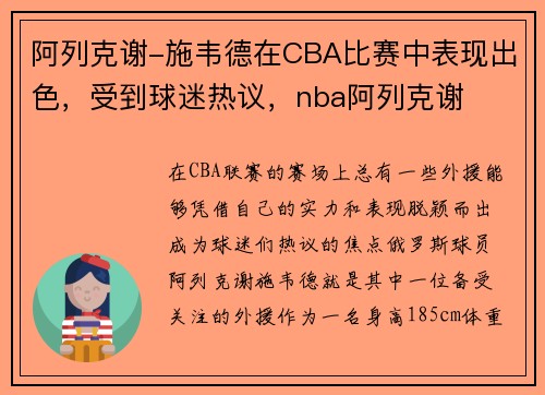 阿列克谢-施韦德在CBA比赛中表现出色，受到球迷热议，nba阿列克谢