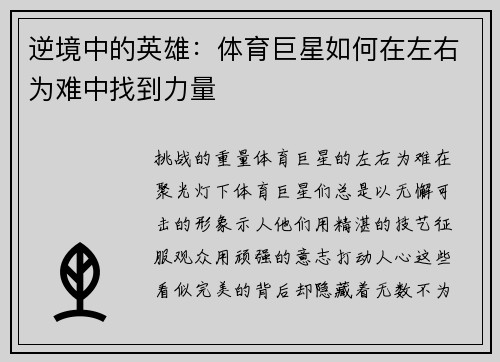 逆境中的英雄：体育巨星如何在左右为难中找到力量