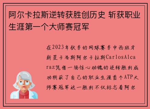阿尔卡拉斯逆转获胜创历史 斩获职业生涯第一个大师赛冠军