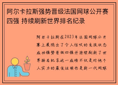 阿尔卡拉斯强势晋级法国网球公开赛四强 持续刷新世界排名纪录