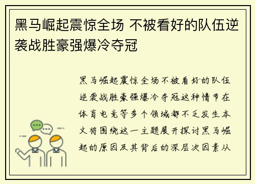 黑马崛起震惊全场 不被看好的队伍逆袭战胜豪强爆冷夺冠