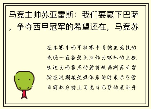 马竞主帅苏亚雷斯：我们要赢下巴萨，争夺西甲冠军的希望还在，马竞苏亚雷斯首秀