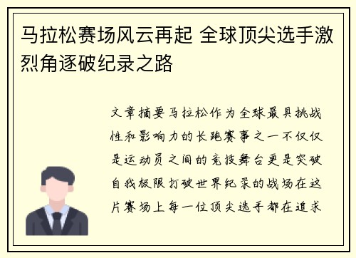 马拉松赛场风云再起 全球顶尖选手激烈角逐破纪录之路