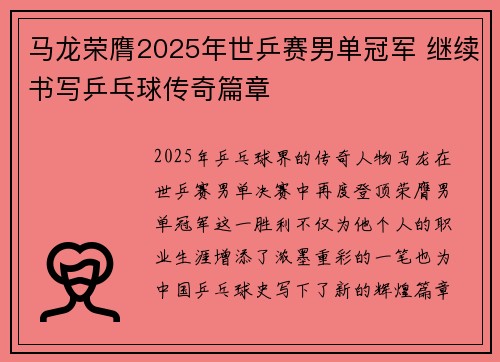 马龙荣膺2025年世乒赛男单冠军 继续书写乒乓球传奇篇章