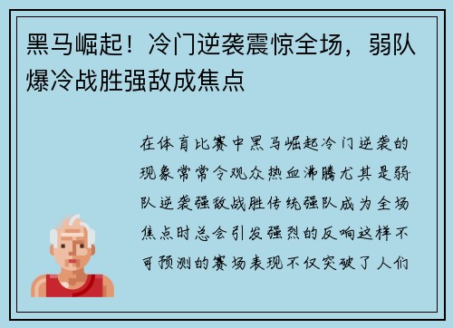 黑马崛起！冷门逆袭震惊全场，弱队爆冷战胜强敌成焦点