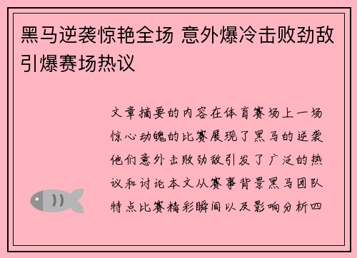 黑马逆袭惊艳全场 意外爆冷击败劲敌引爆赛场热议