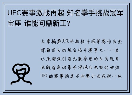 UFC赛事激战再起 知名拳手挑战冠军宝座 谁能问鼎新王？