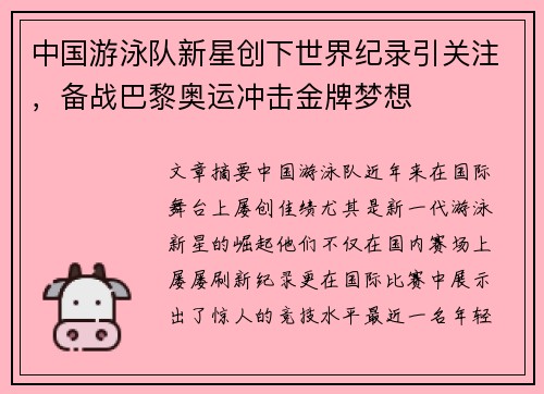 中国游泳队新星创下世界纪录引关注，备战巴黎奥运冲击金牌梦想