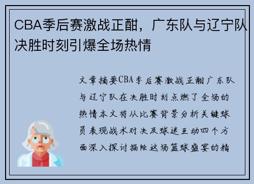 CBA季后赛激战正酣，广东队与辽宁队决胜时刻引爆全场热情