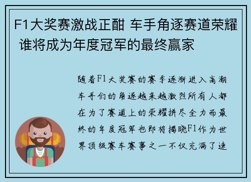 F1大奖赛激战正酣 车手角逐赛道荣耀 谁将成为年度冠军的最终赢家