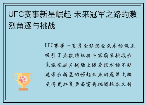 UFC赛事新星崛起 未来冠军之路的激烈角逐与挑战