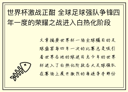 世界杯激战正酣 全球足球强队争锋四年一度的荣耀之战进入白热化阶段