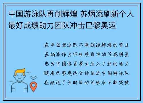 中国游泳队再创辉煌 苏炳添刷新个人最好成绩助力团队冲击巴黎奥运