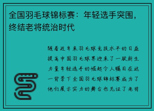 全国羽毛球锦标赛：年轻选手突围，终结老将统治时代