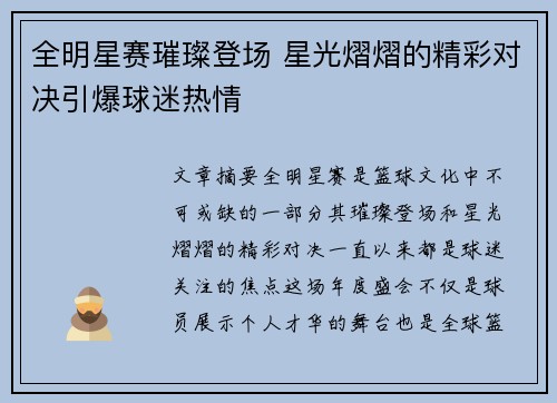 全明星赛璀璨登场 星光熠熠的精彩对决引爆球迷热情