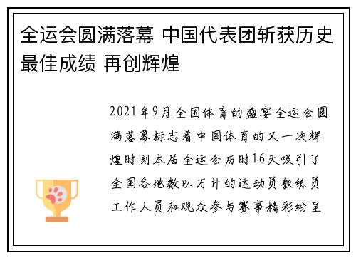 全运会圆满落幕 中国代表团斩获历史最佳成绩 再创辉煌
