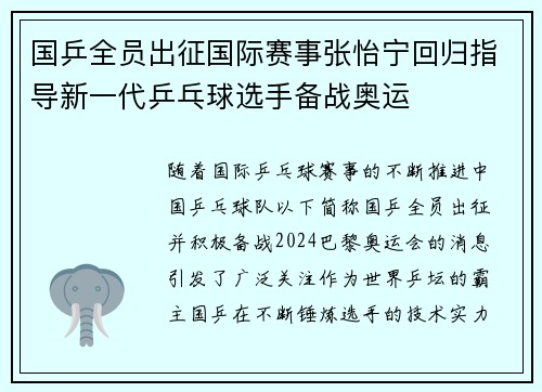 国乒全员出征国际赛事张怡宁回归指导新一代乒乓球选手备战奥运