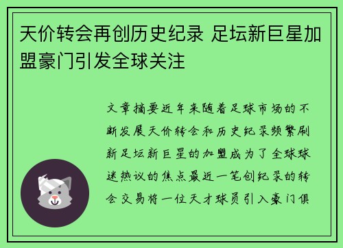 天价转会再创历史纪录 足坛新巨星加盟豪门引发全球关注