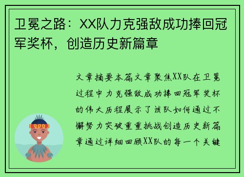 卫冕之路：XX队力克强敌成功捧回冠军奖杯，创造历史新篇章