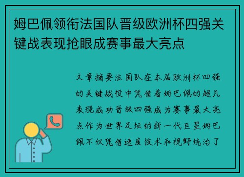 姆巴佩领衔法国队晋级欧洲杯四强关键战表现抢眼成赛事最大亮点