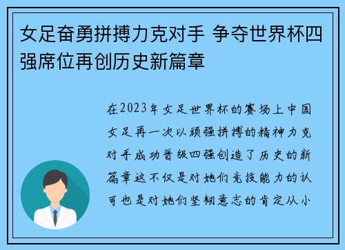 女足奋勇拼搏力克对手 争夺世界杯四强席位再创历史新篇章