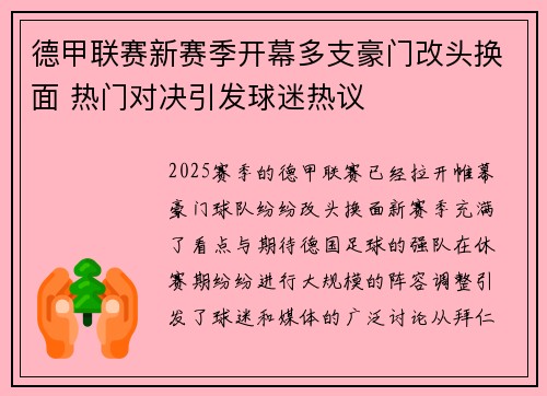 德甲联赛新赛季开幕多支豪门改头换面 热门对决引发球迷热议