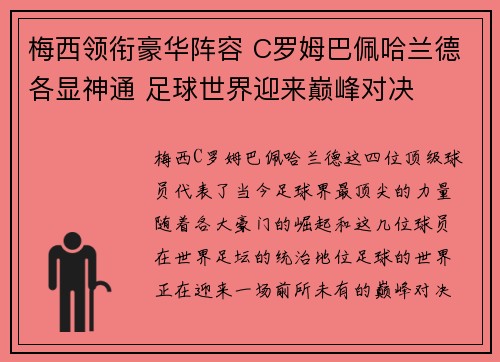 梅西领衔豪华阵容 C罗姆巴佩哈兰德各显神通 足球世界迎来巅峰对决