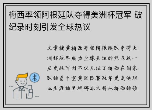 梅西率领阿根廷队夺得美洲杯冠军 破纪录时刻引发全球热议