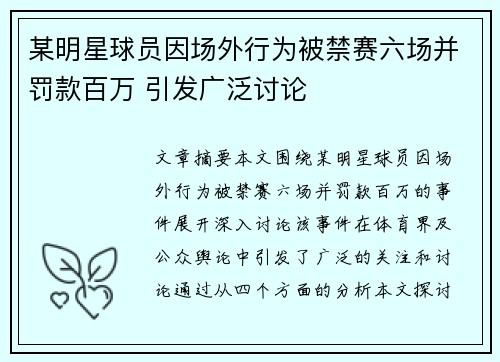 某明星球员因场外行为被禁赛六场并罚款百万 引发广泛讨论